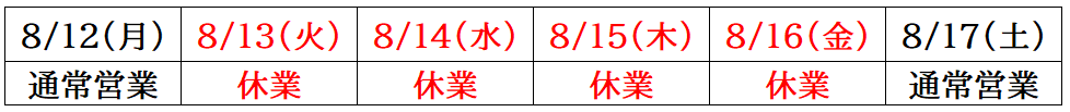 夏季休業　日程.png