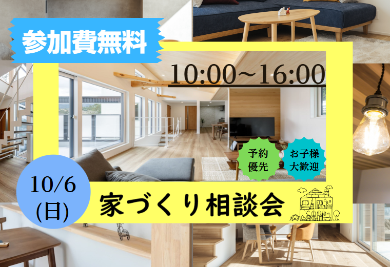 〖終了しました〗10/6 【松阪商工会議所】 「家族みんなで♪ 」家づくり相談会 